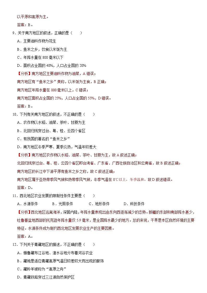 第五章 中国的地域差异-八年级地理下册单元重点题型汇编（原题+解析）03