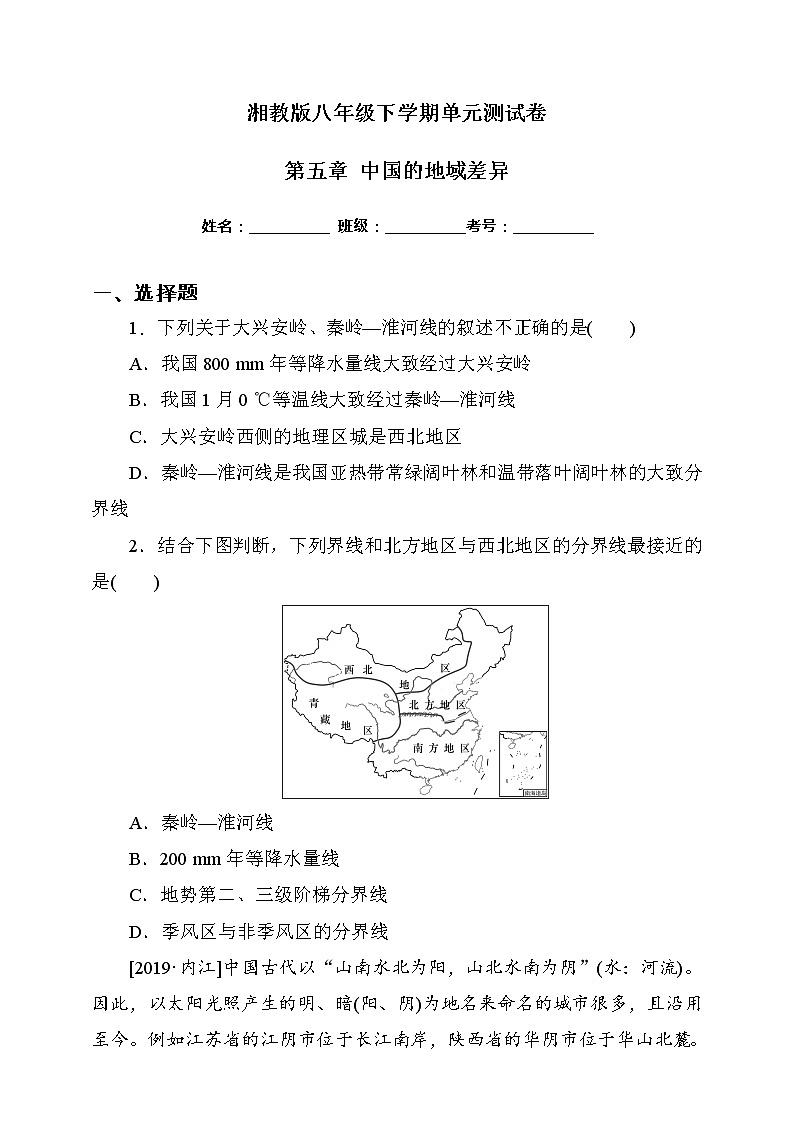 第五章 中国的地域差异测试（含答案及解析）01