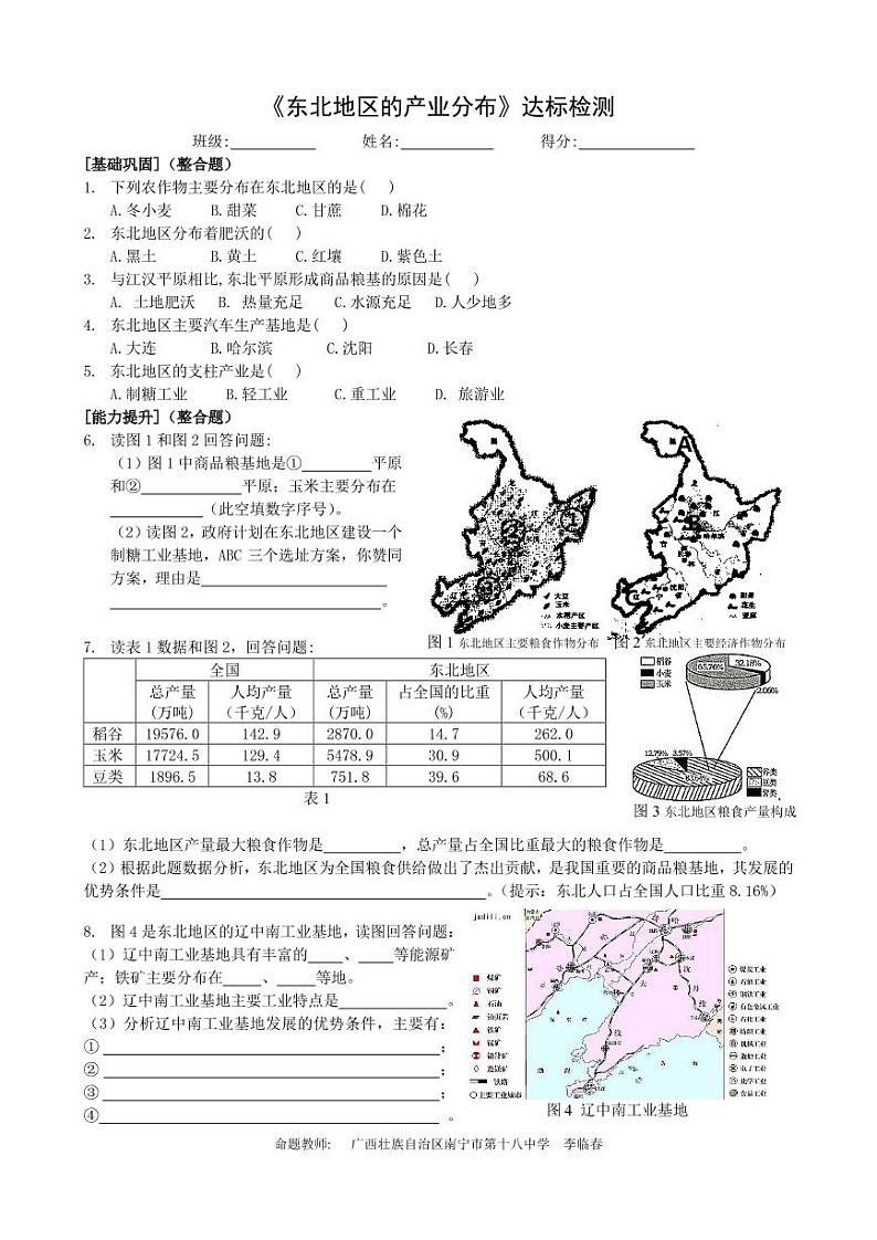 第六章第三节东北地区的产业分布达标检测第1页