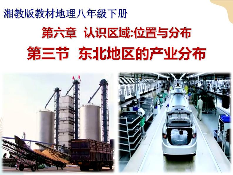 第六章第三节东北地区的产业分布课件第1页