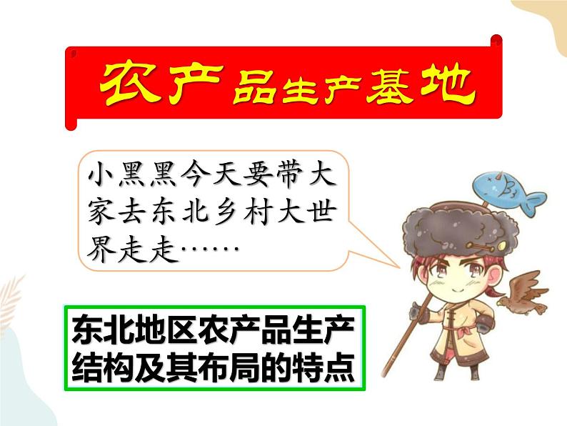 第六章第三节东北地区的产业分布课件第7页