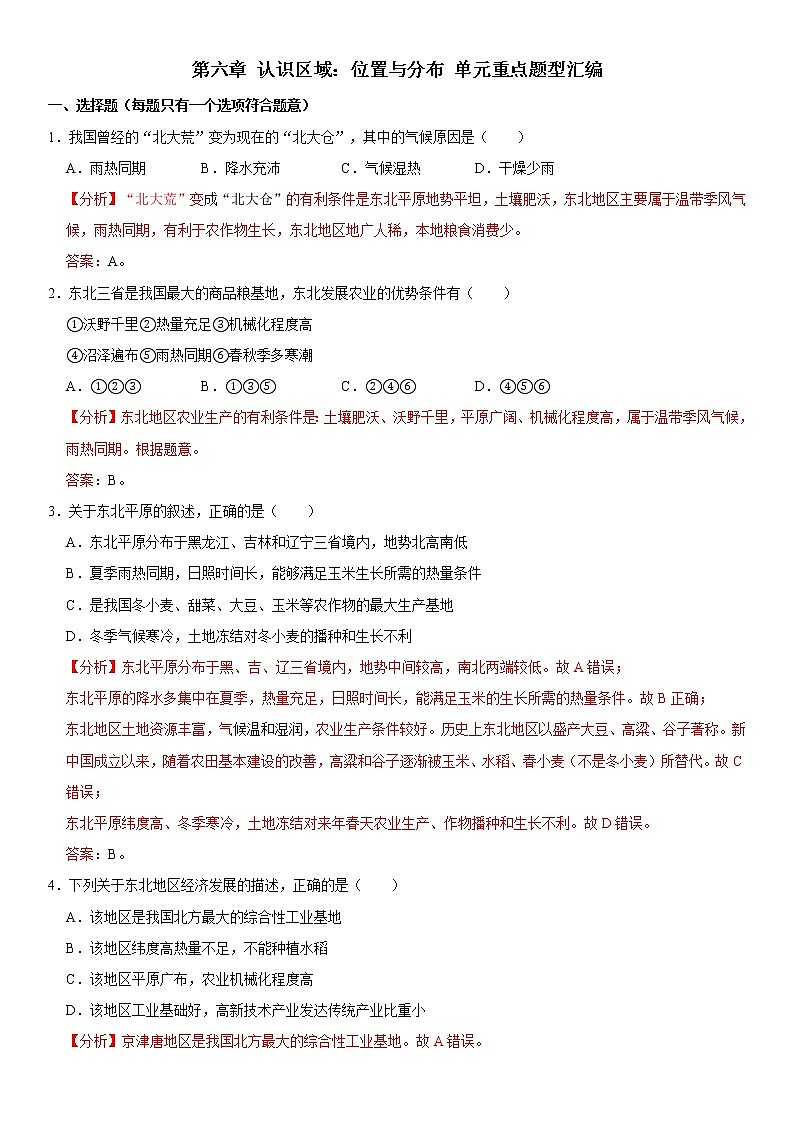 第六章 认识区域：位置与分布-八年级地理下册单元重点题型汇编（原题+解析）01