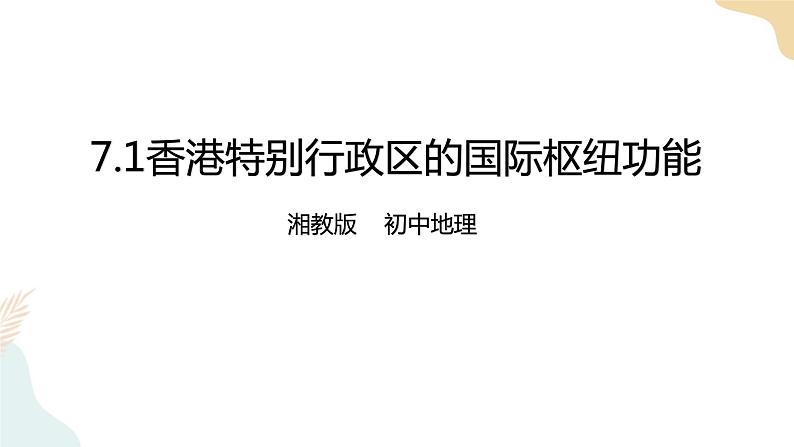 7.1香港特别行政区的国际枢纽功能 课件+教案+导学案01