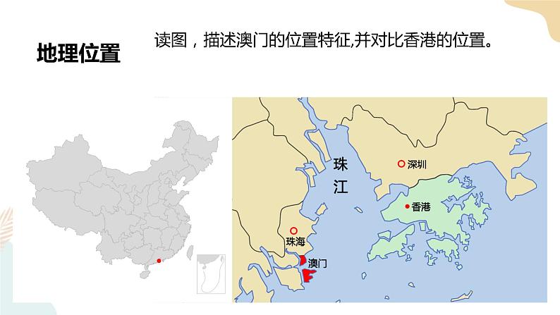 第七章第二节澳门特别行政区的旅游文化特色  课件+课件素材+教学设计05