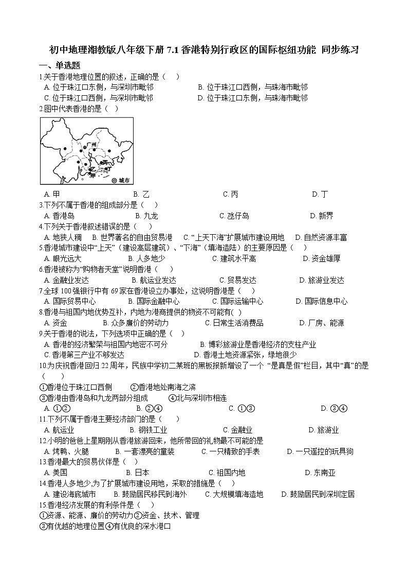7.1香港特别行政区的国际枢纽功能 同步练习（含解析）01