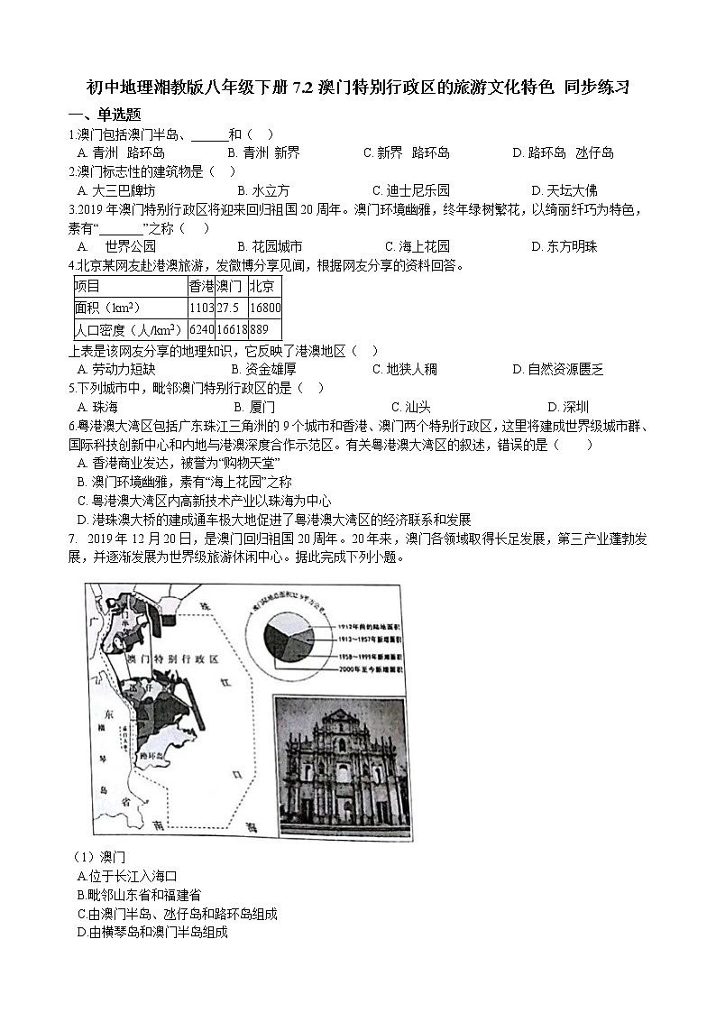 7.2澳门特别行政区的旅游文化特色 同步练习（含解析）01