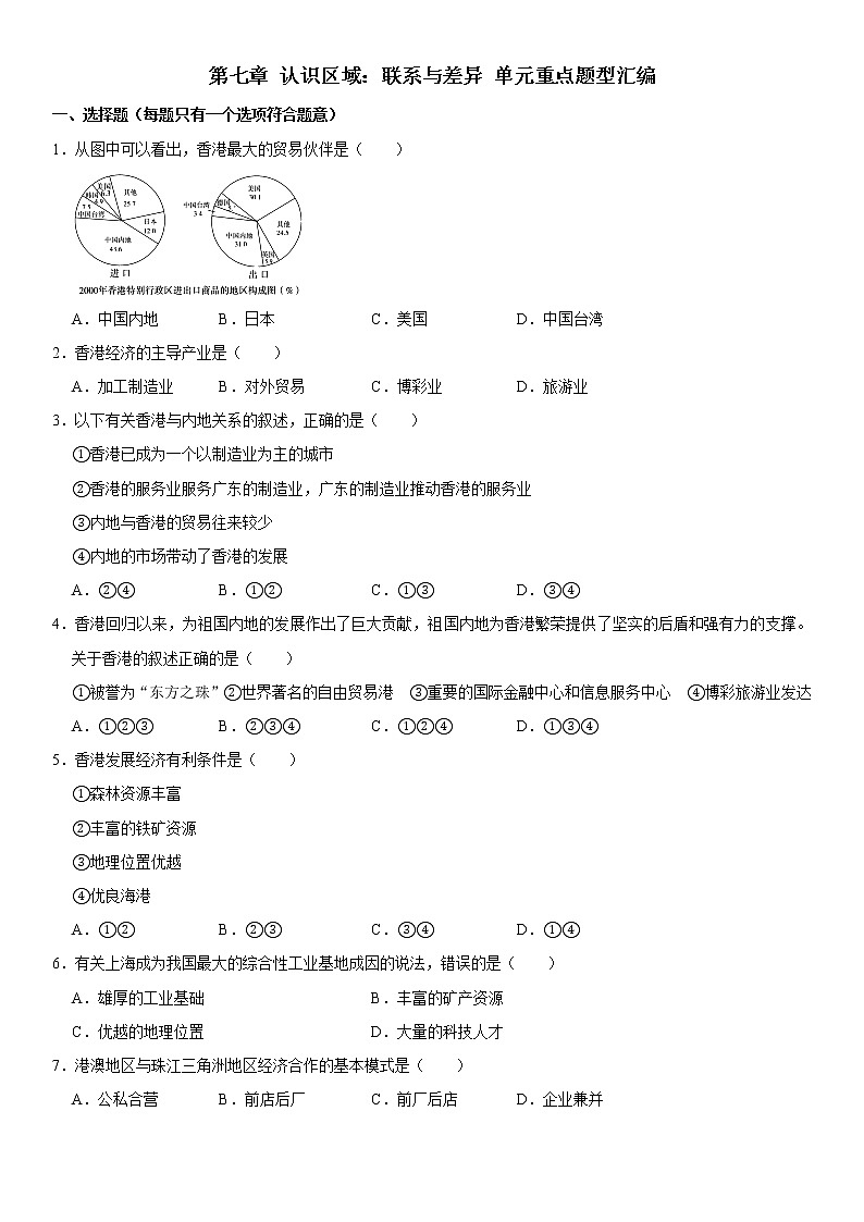 第七章 认识区域：联系与差异-八年级地理下册单元重点题型汇编（原题+解析）01