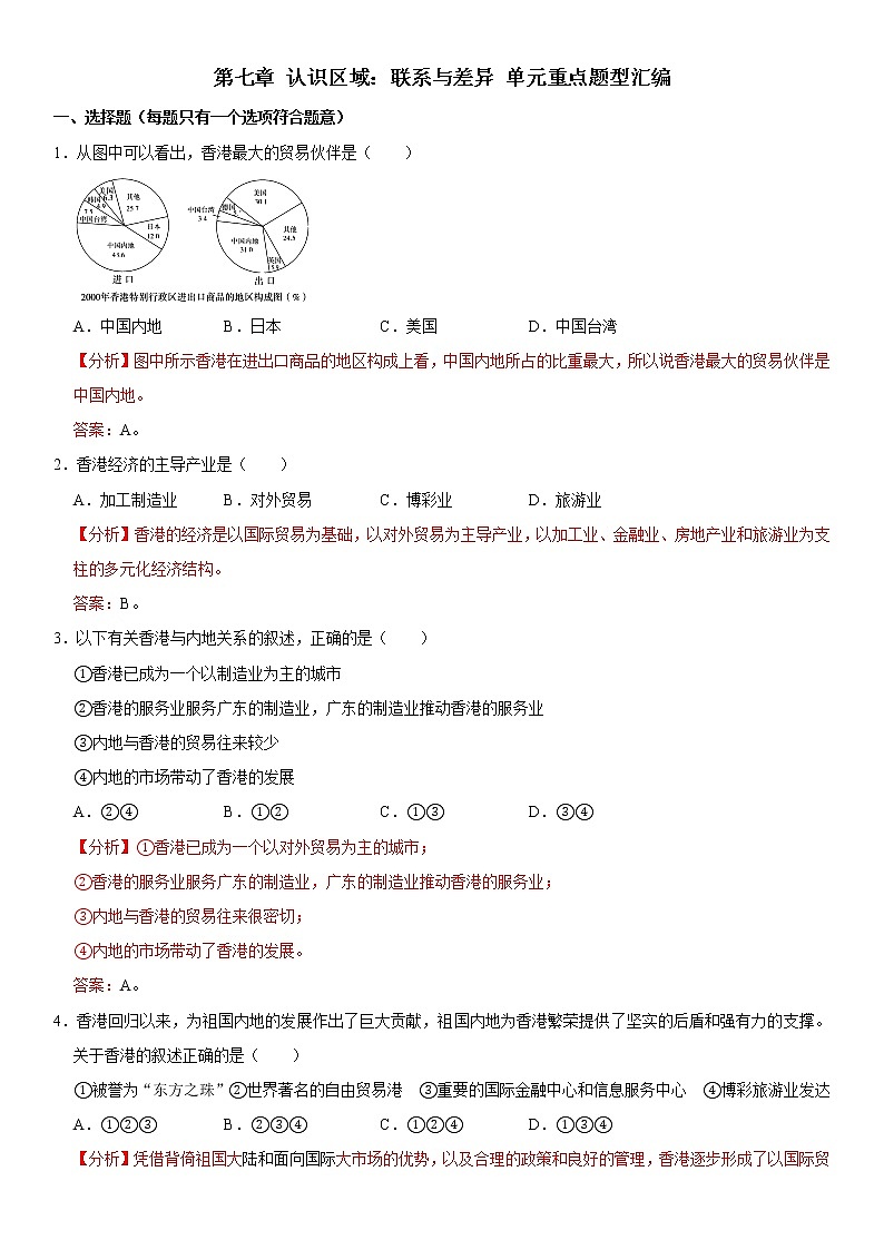 第七章 认识区域：联系与差异-八年级地理下册单元重点题型汇编（原题+解析）01
