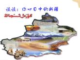 第八章第三节新疆维吾尔自治区的地理概况与区域开发  课件+课件素材+教学设计