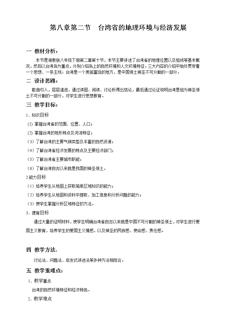 第八章第二节台湾省的地理环境与经济发展教学设计第1页
