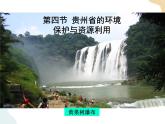 第八章第四节贵州省的环境保护与资源利用  课件+课件素材+教学设计
