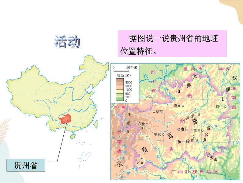 第八章第四节贵州省的环境保护与资源利用  课件+课件素材+教学设计05