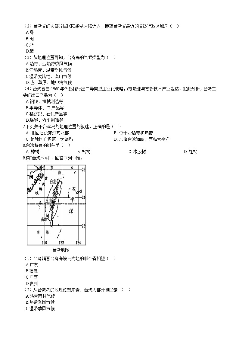 8.2 台湾省的地理环境与经济发展 同步练习（含解析）第3页