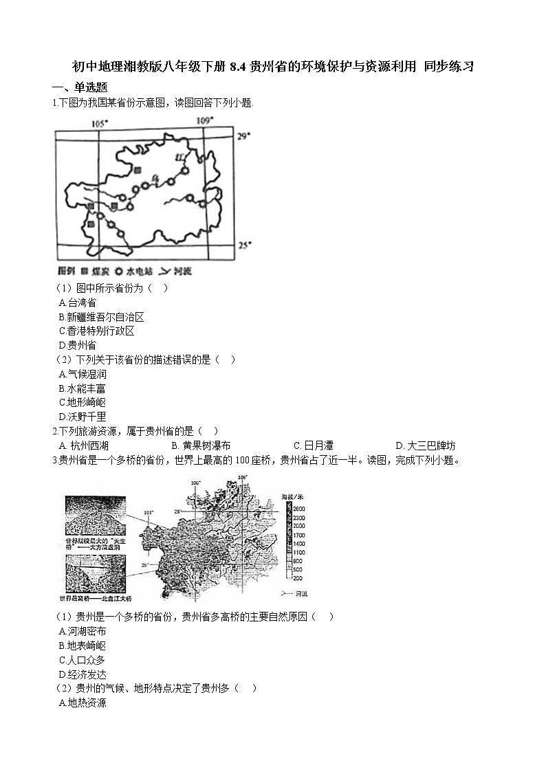 8.4 贵州省的环境保护与资源利用 同步练习（含解析）01
