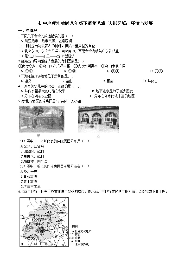 第八章 认识区域：环境与发展 章末检测（含解析）第1页