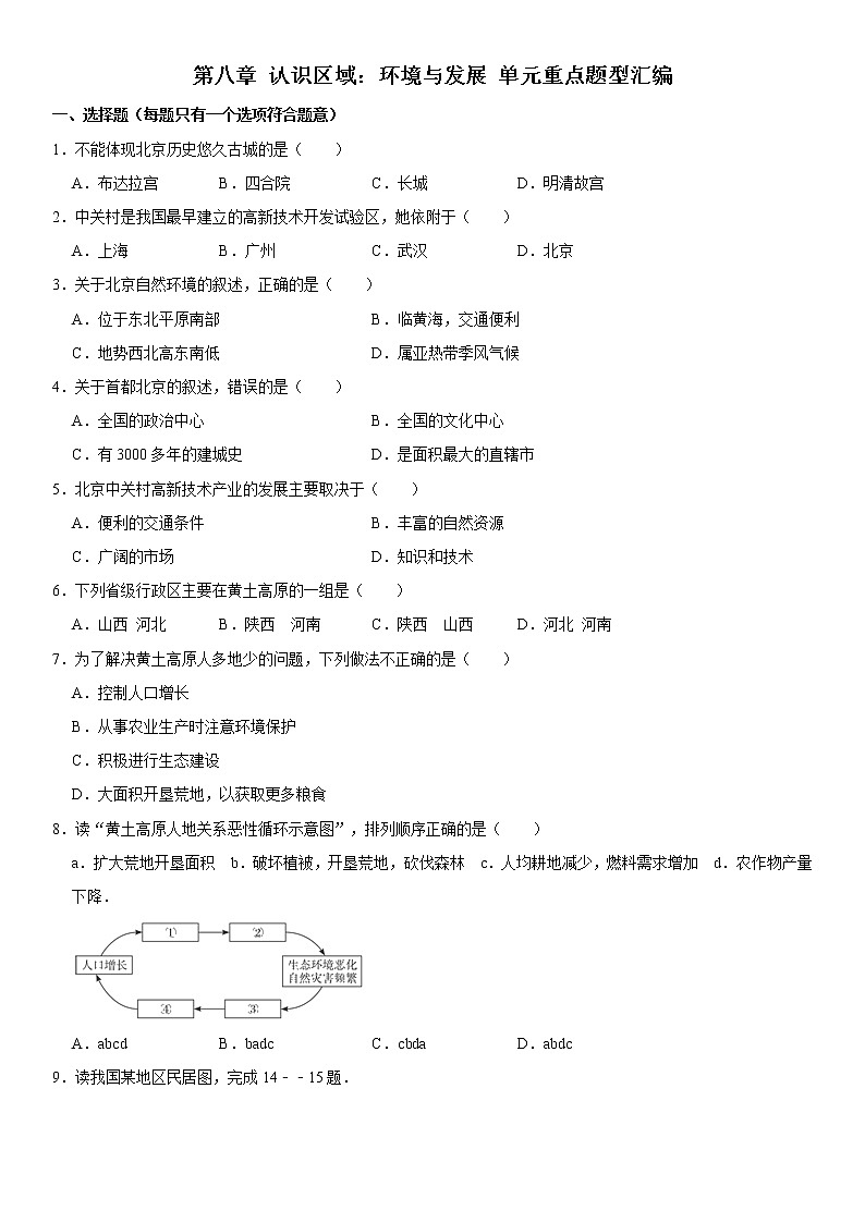 第八章 认识区域：环境与发展-八年级地理下册单元重点题型汇编（原题+解析）01
