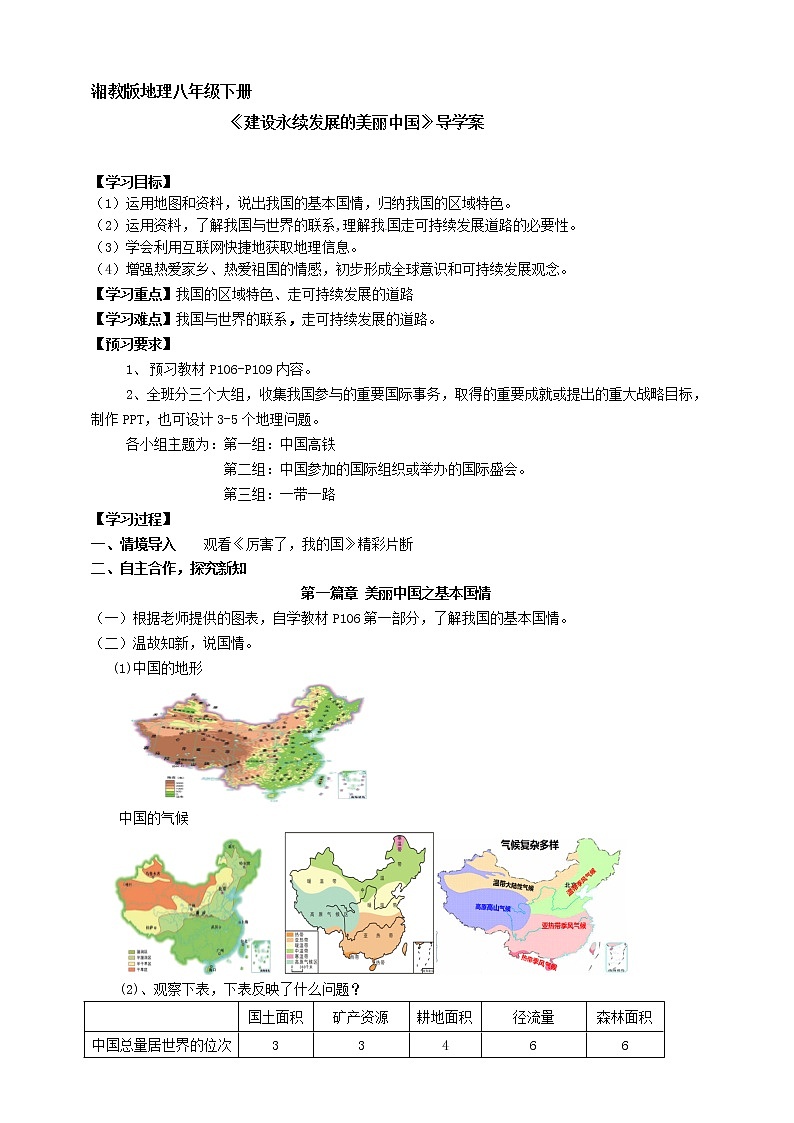 第九章建设永续发展的美丽中国4个课件+素材+教学设计01