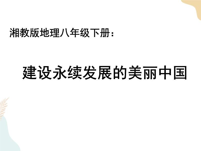 第九章建设永续发展的美丽中国4个课件+素材+教学设计01