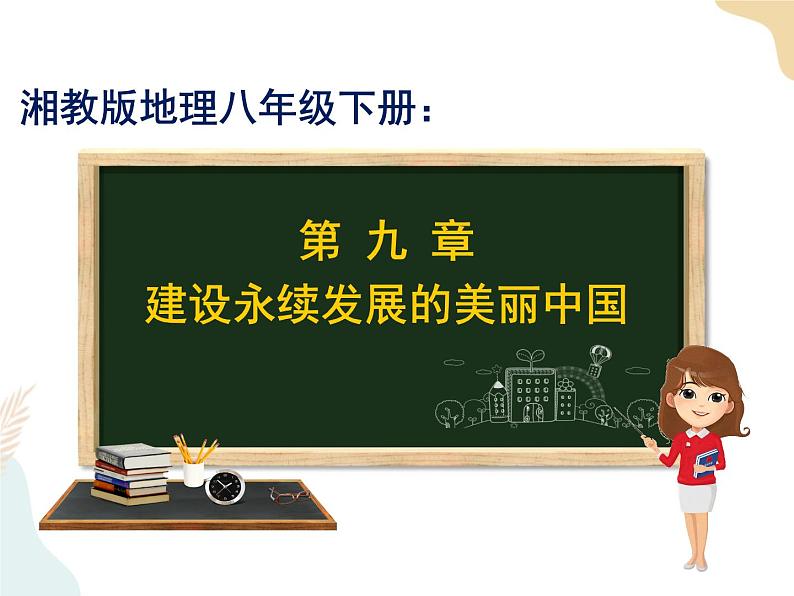 第九章建设永续发展的美丽中国4个课件+素材+教学设计03