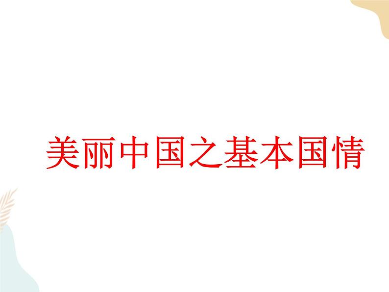 第九章建设永续发展的美丽中国4个课件+素材+教学设计05