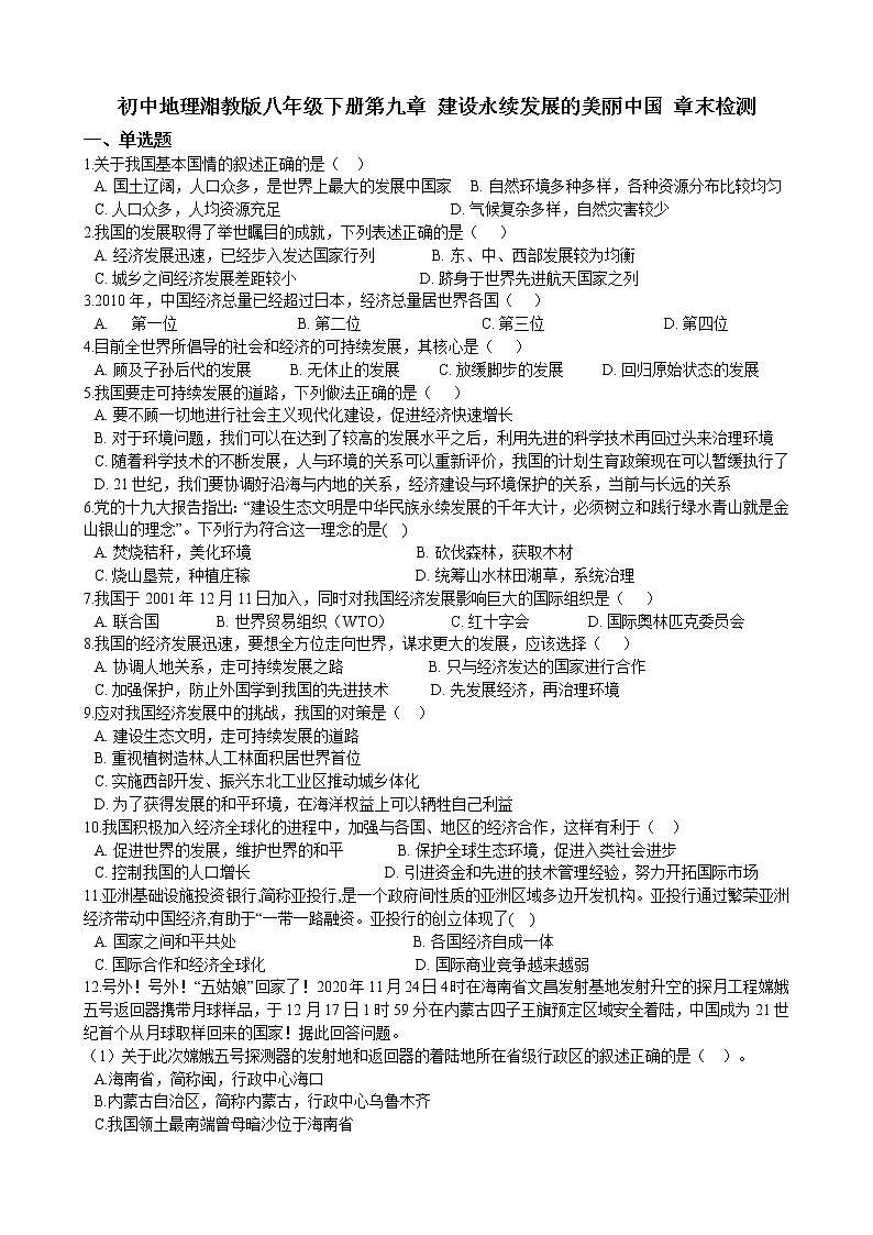 第九章 建设永续发展的美丽中国 章末检测（含解析）01