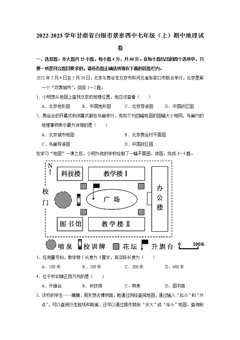 甘肃省白银市景泰县第四中学2022-2023学年七年级上学期期中地理试卷(含答案)第1页