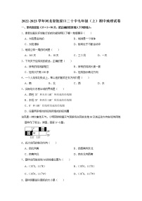 河北省张家口市第二十中学2022-2023学年七年级上学期期中地理试卷(含答案)