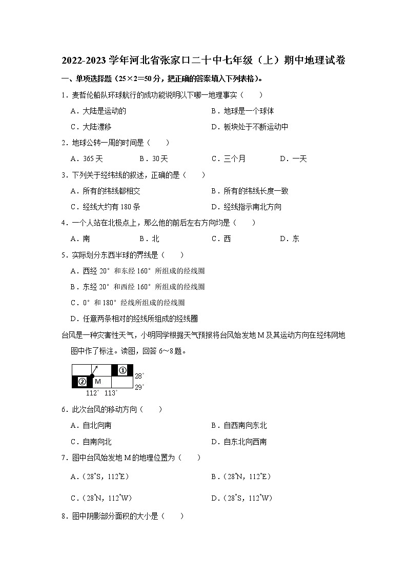 河北省张家口市第二十中学2022-2023学年七年级上学期期中地理试卷(含答案)01