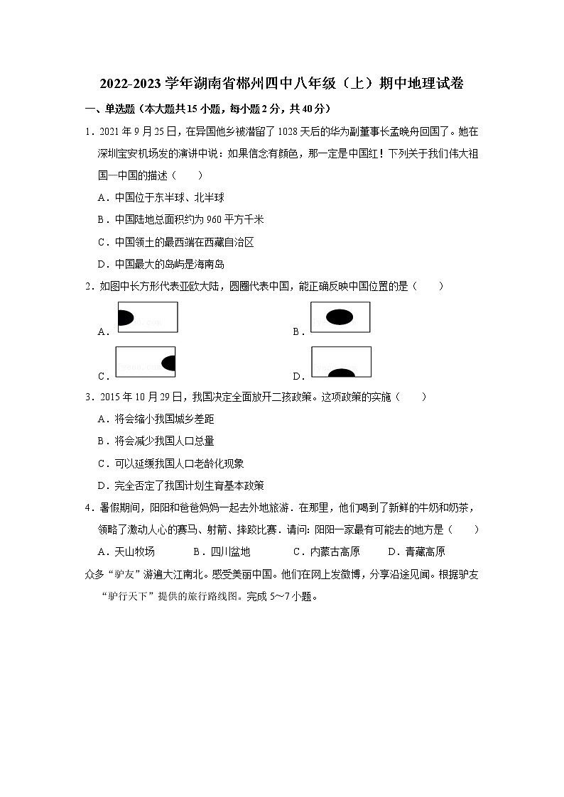 湖南省郴州市第四中学2022-2023学年八年级上学期期中地理试卷(含答案)第1页