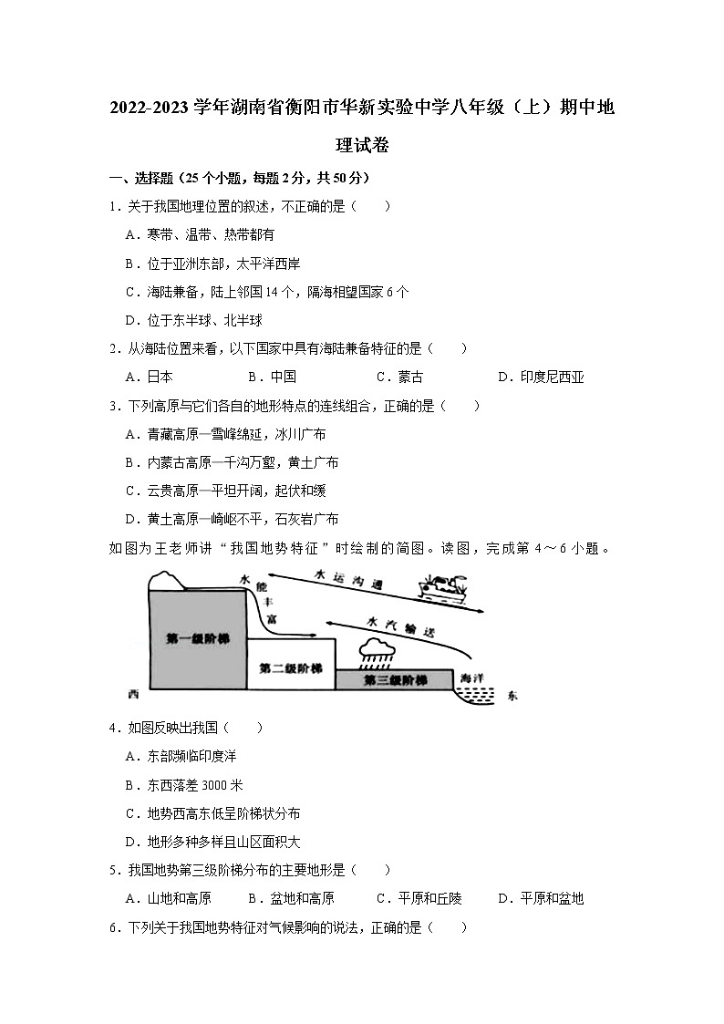 湖南省衡阳市华新实验中学2022-2023学年八年级上学期期中地理试卷(含答案)01