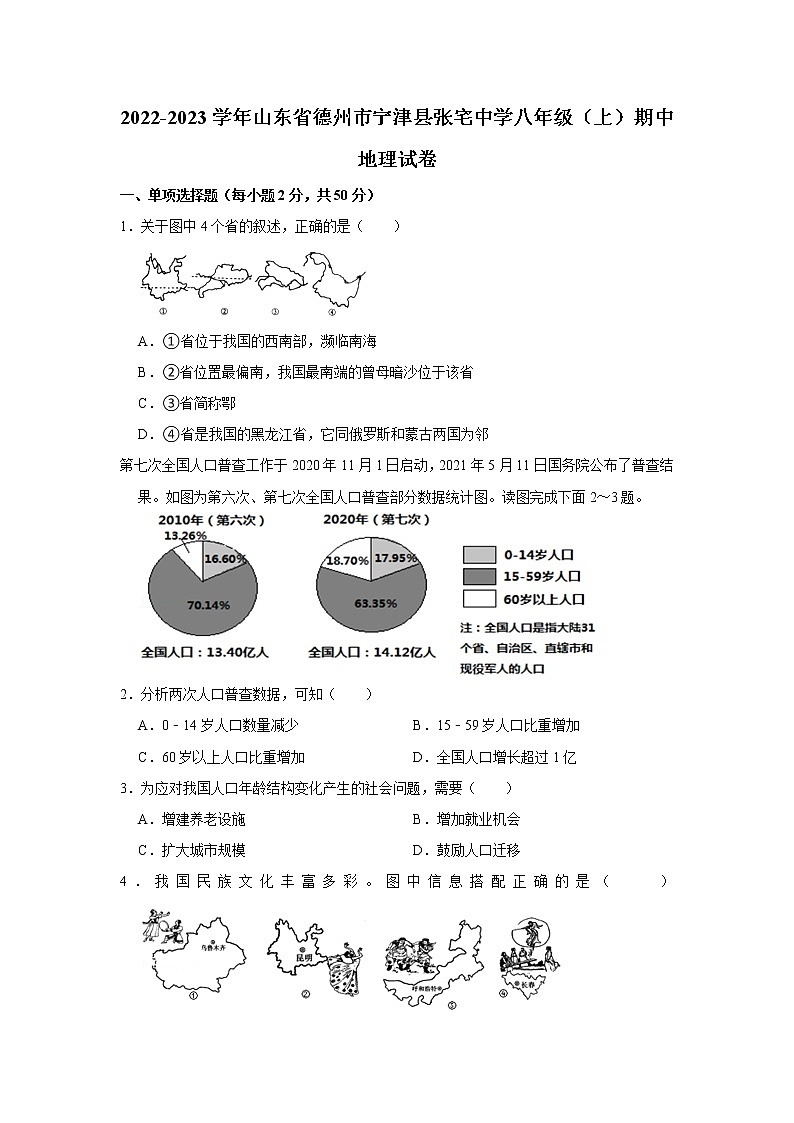 山东省德州市宁津县张宅中学2022-2023学年八年级上学期期中地理试卷(含答案)第1页