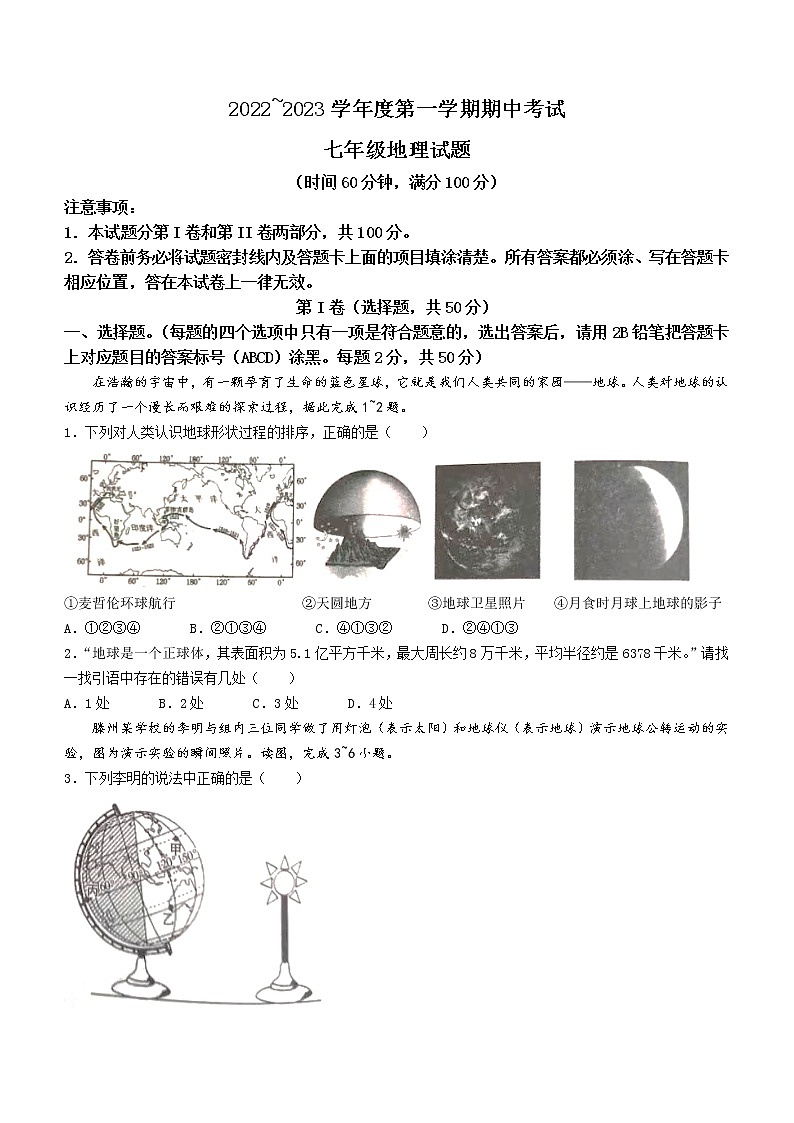 山东省枣庄市滕州市2022-2023学年七年级上学期期中地理试题(含答案)第1页