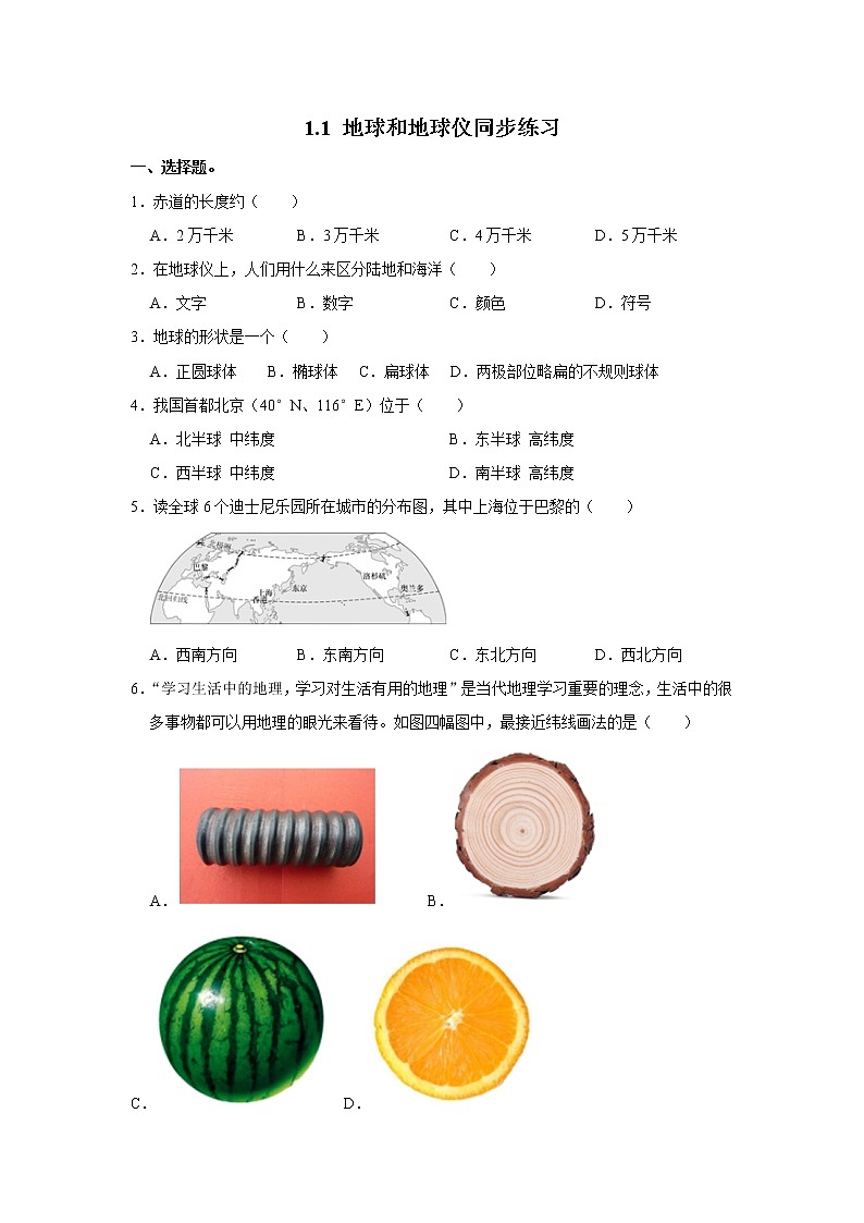 1.1 地球和地球仪同步练习-人教版七年级上册地理第1页