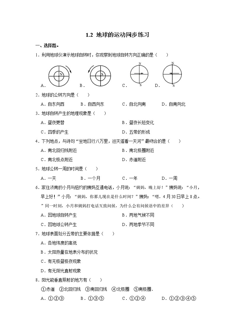 1.2 地球的运动同步练习-人教版七年级上册地理第1页