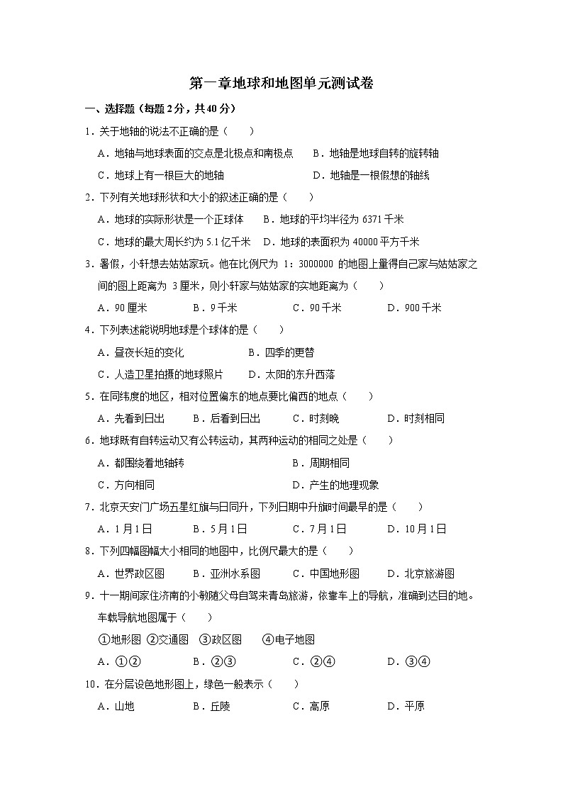 第一章地球和地图单元测试卷（原题卷）第1页