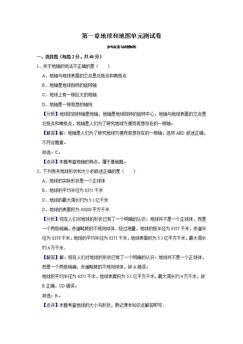 第一章地球和地图单元测试卷（解析卷）第1页