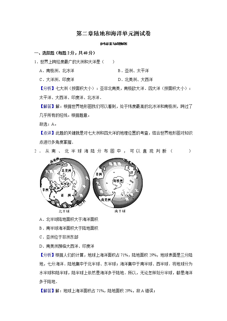 第二章陆地和海洋单元测试题-人教版七年级上册地理01