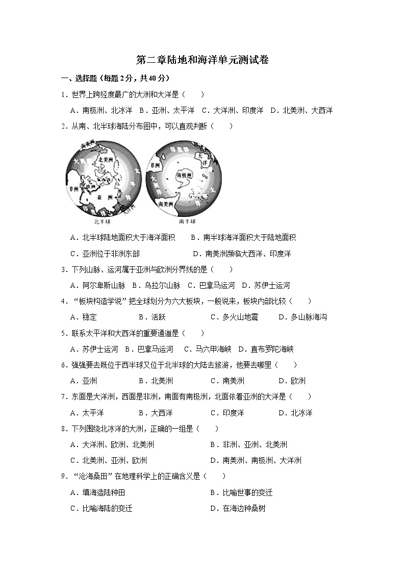 第二章陆地和海洋单元测试题-人教版七年级上册地理01