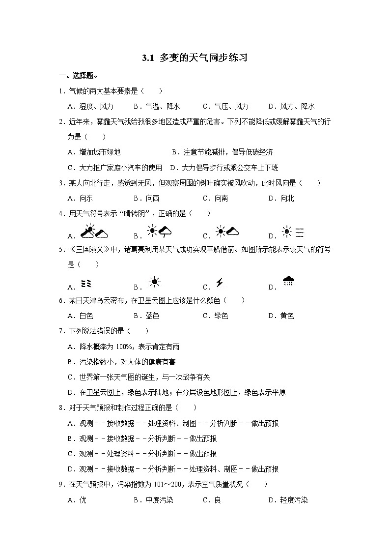 3.1 多变的天气同步练习-人教版七年级上册地理第1页
