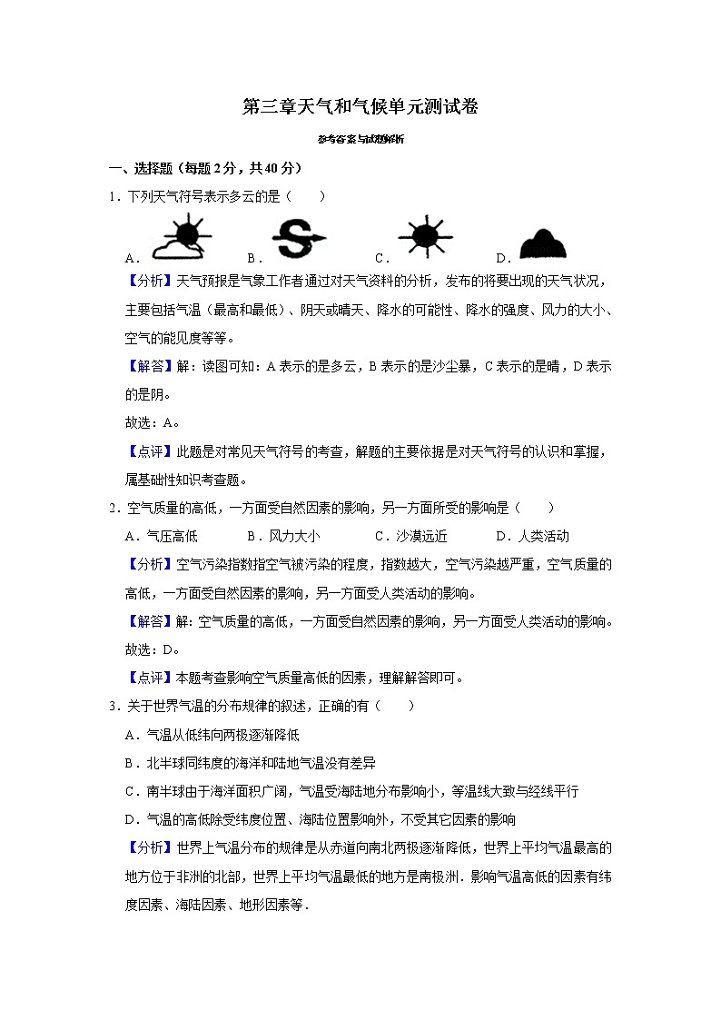 第三章天气和气候单元测试卷-人教版地理七年级上册01