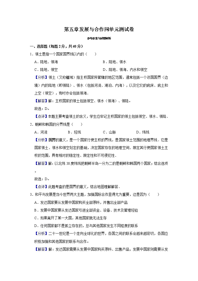 第五章发展与合作同单元测试卷（解析卷）第1页