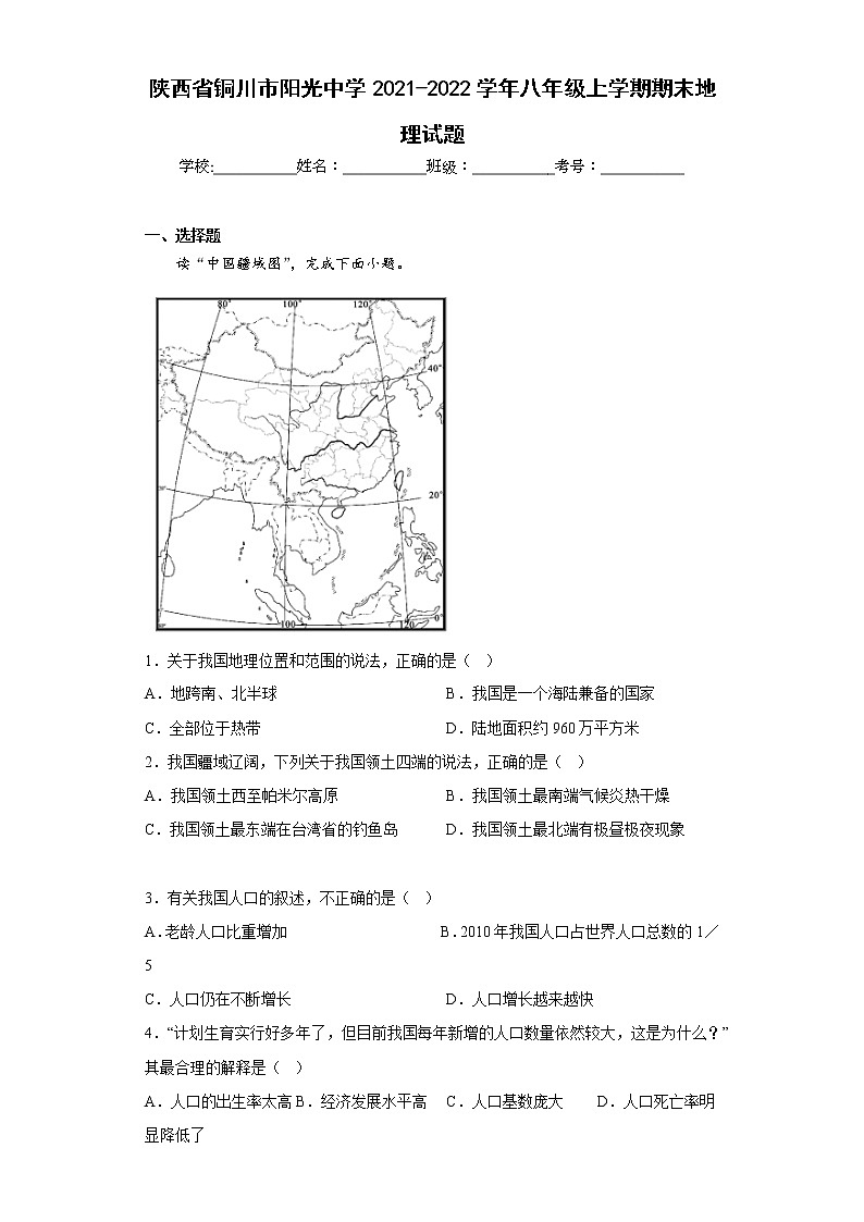 陕西省铜川市阳光中学2021-2022学年八年级上学期期末地理试题(含答案)01