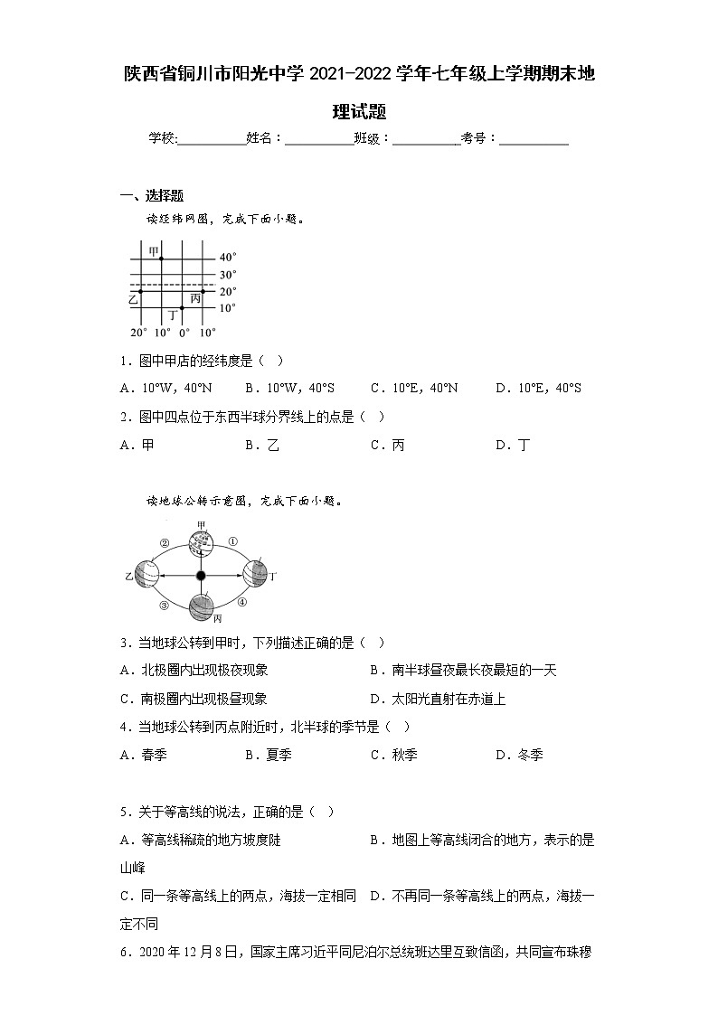 陕西省铜川市阳光中学2021-2022学年七年级上学期期末地理试题(含答案)第1页