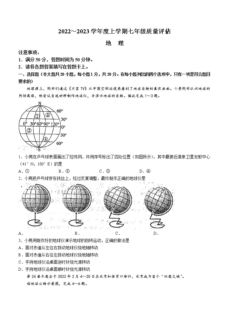 河南省信阳市平桥区2022-2023学年七年级上学期期中地理试题(含答案)第1页