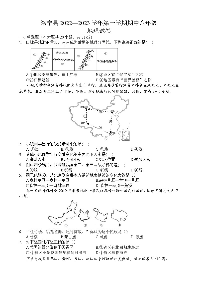 河南省洛阳市洛宁县2022-2023学年八年级上学期期中地理试卷(含答案)第1页
