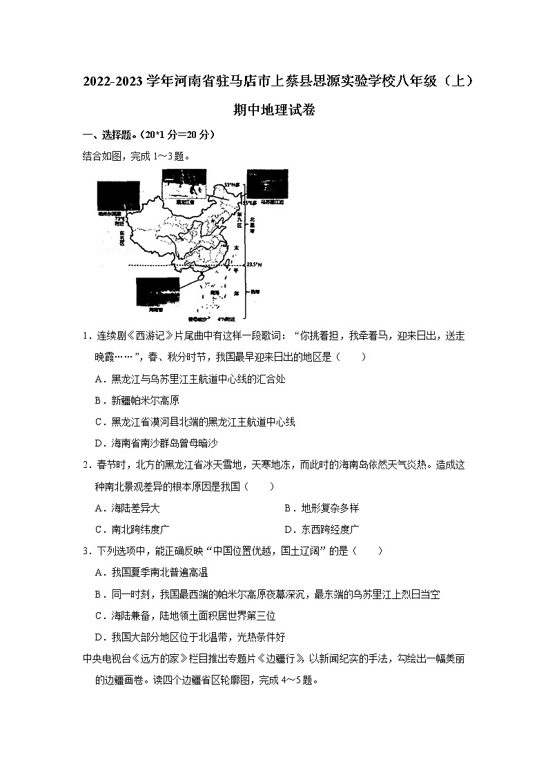 河南省驻马店市上蔡县思源实验学校2022-2023学年八年级上学期期中地理试卷(含答案)第1页
