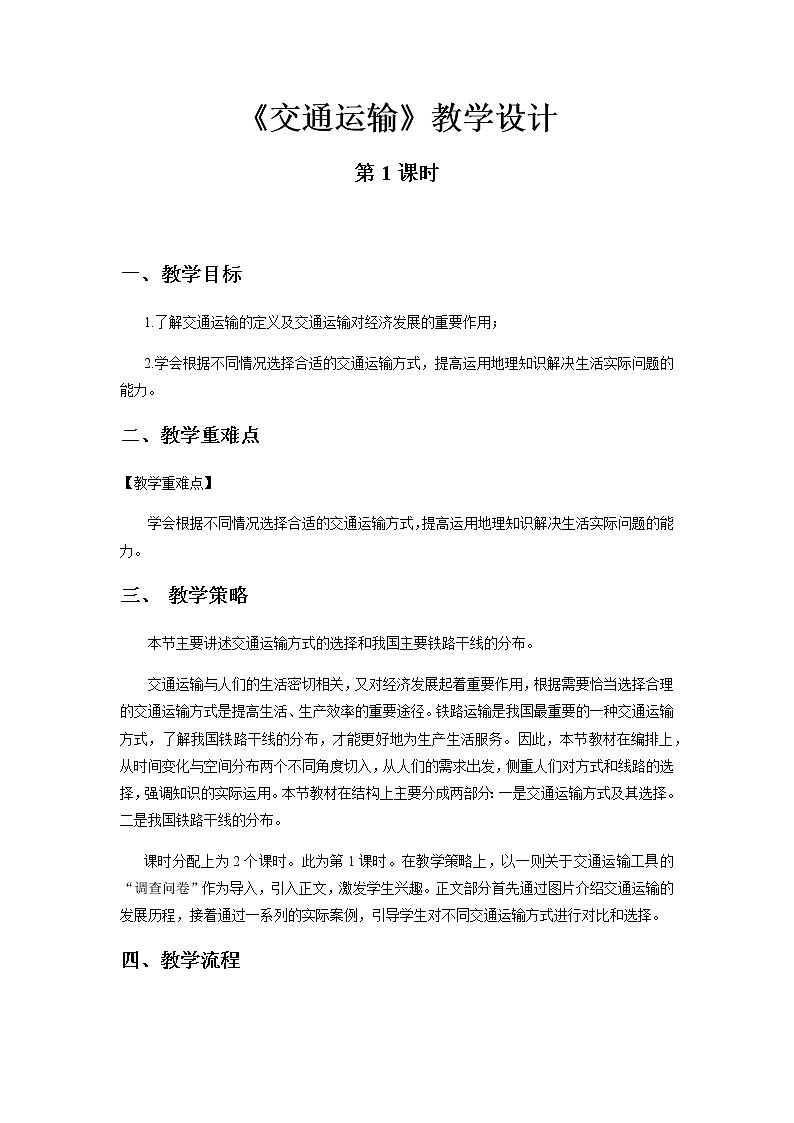 《交通运输》第1课时示范课教学设计【人教地理八年级上册】第1页