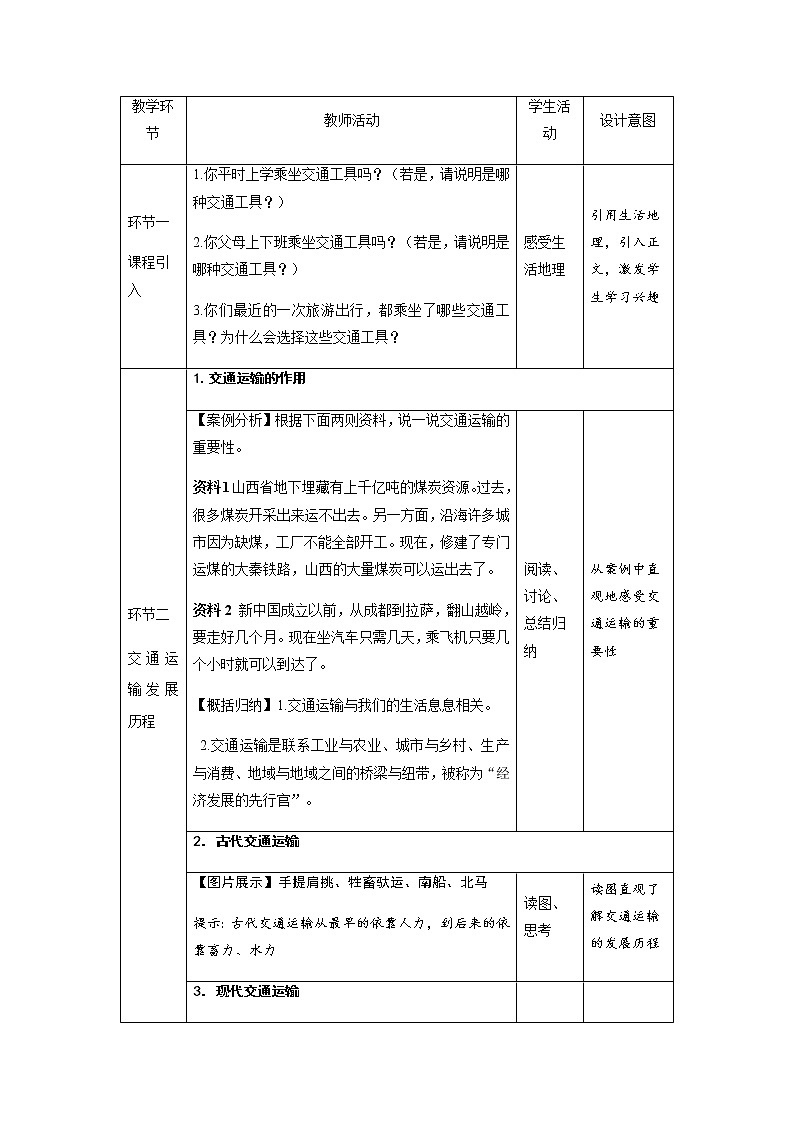 《交通运输》第1课时示范课教学设计【人教地理八年级上册】第2页