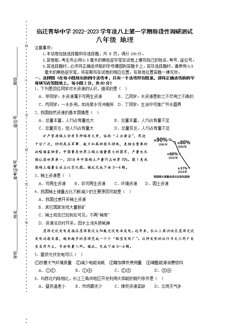 江苏省宿迁青华中学2022-2023学年八年级上学期第二次月考地理试卷01