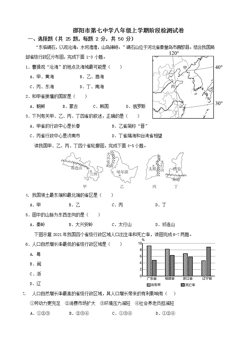 湖南省邵阳市邵阳县第七高级中学2022-2023学年八年级上学期期中考试地理试题01